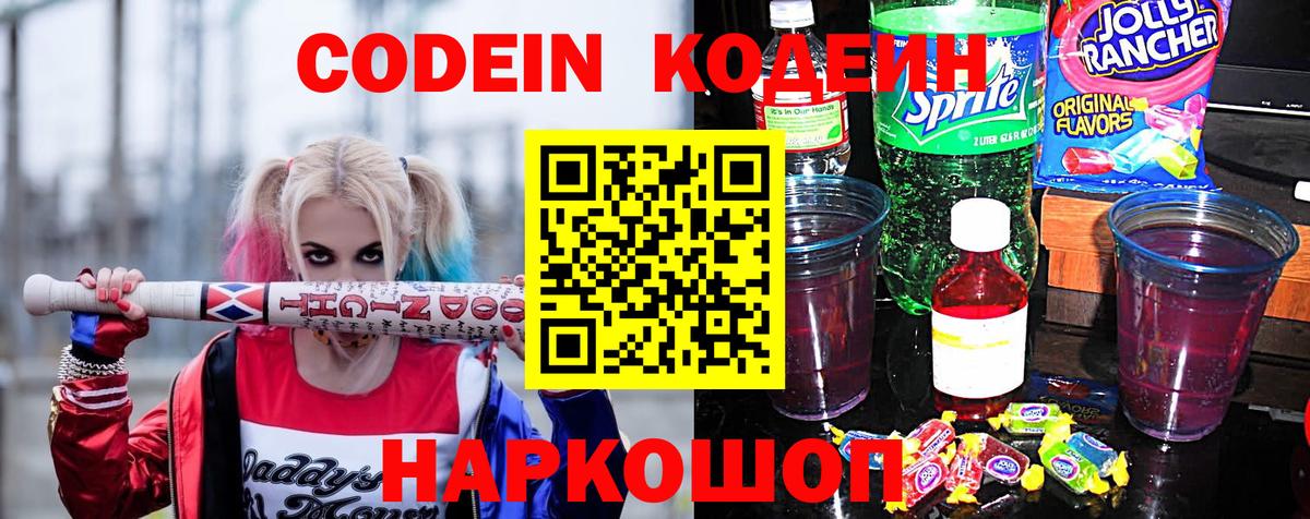 Кодеин Purple Drank Курск