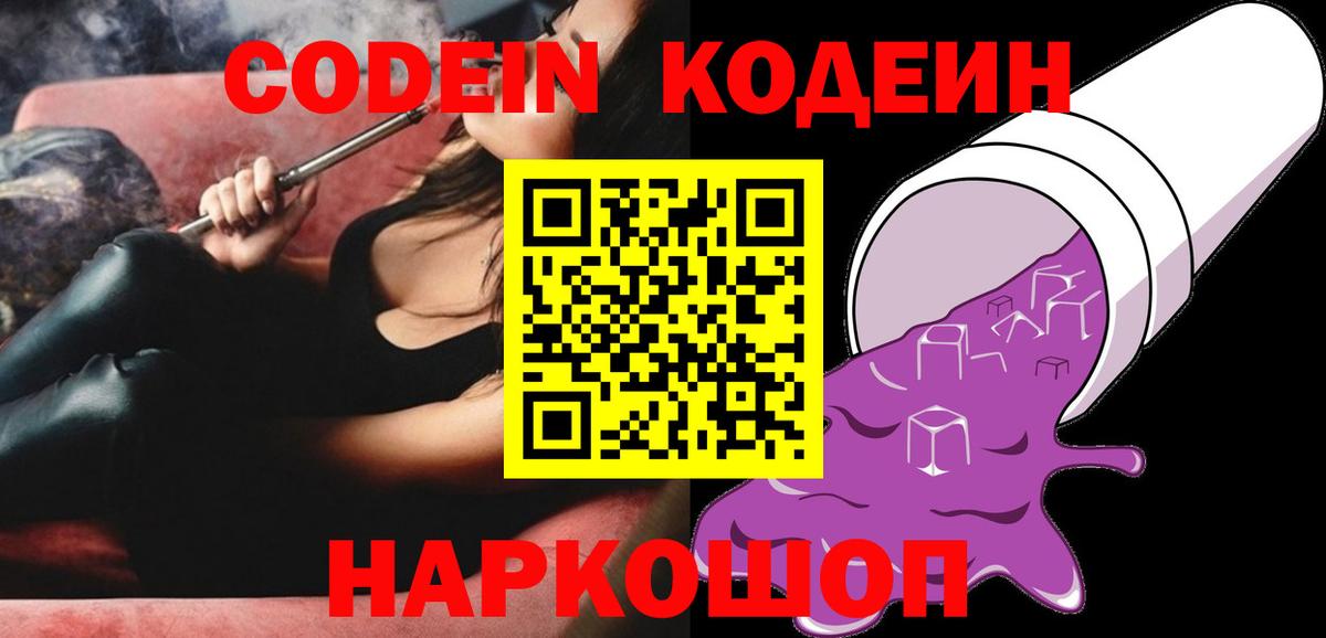 Codein напиток Lean (лин) Курск