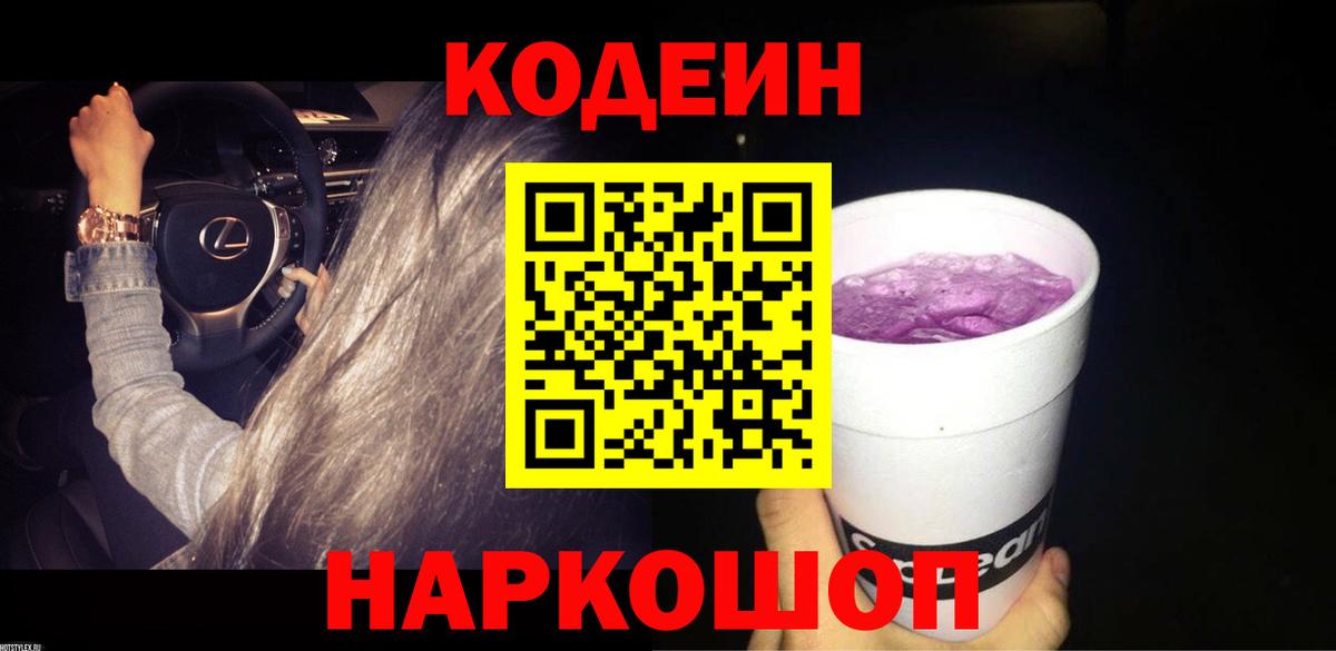 Кодеиновый сироп Lean напиток Lean (лин)  Вход с VPN  Codein Purple Drank  Курск 